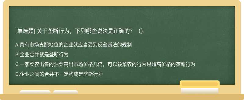 关于垄断行为，下列哪些说法是正确的？（）