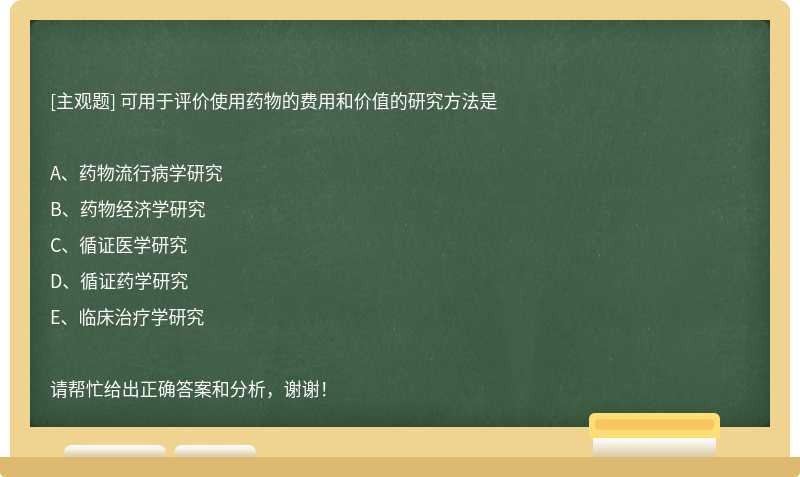 可用于评价使用药物的费用和价值的研究方法是