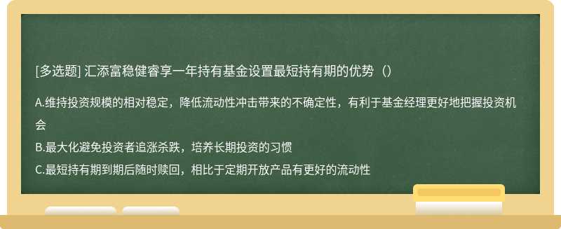 汇添富稳健睿享一年持有基金设置最短持有期的优势（）