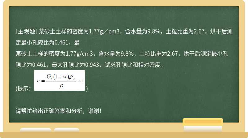 某砂土土样的密度为1.77g／cm3，含水量为9.8%，土粒比重为2.67，烘干后测定最小孔隙比为0.461，最