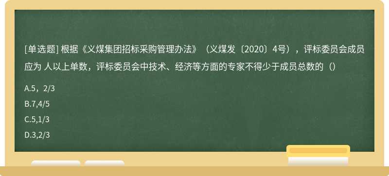 根據《義煤集團招標采購管理辦法》（義煤發〔2020〕4號），評標委員會成員應為 人以上單數，評標委員會中技術、經濟等方面的專家不得少于成員總數的（）