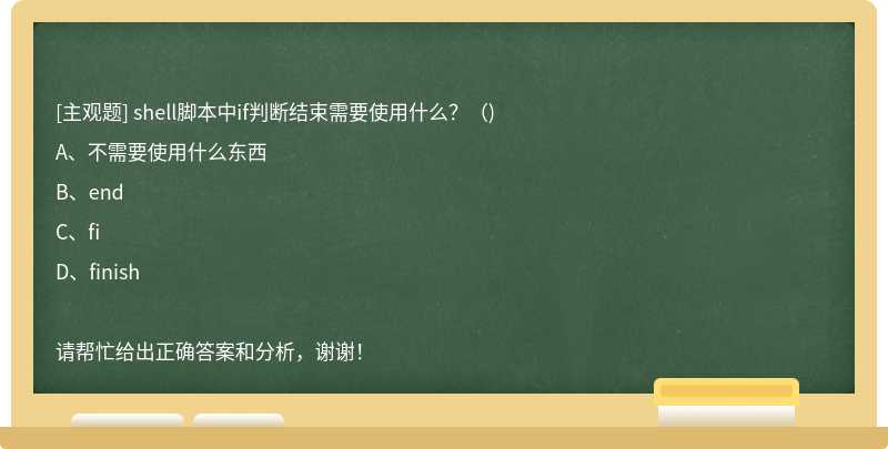 shell脚本中if判断结束需要使用什么？（)