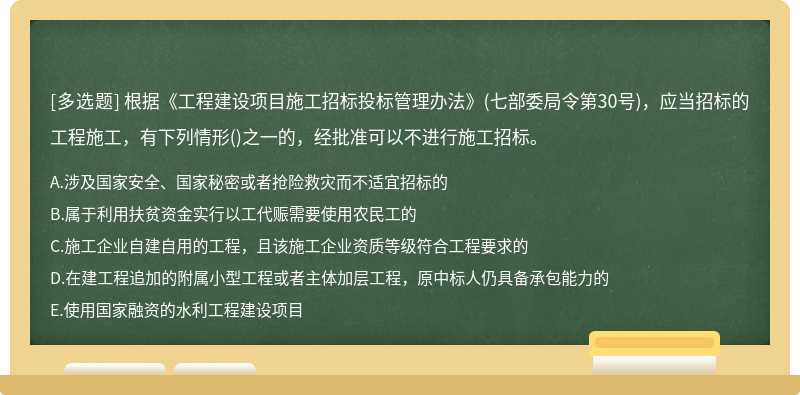 根据《工程建设项目施工招标投标管理办法》(七部委局令第30号)，应当招标的工程施工，有下列情形()之一的，经批准可以不进行施工招标。