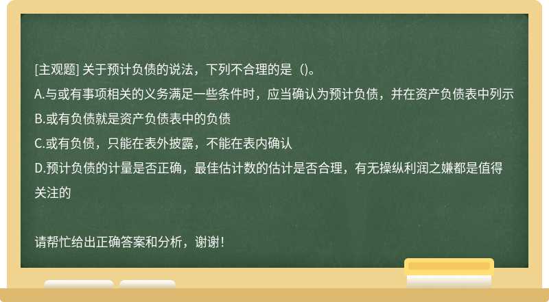 关于预计负债的说法，下列不合理的是（)。