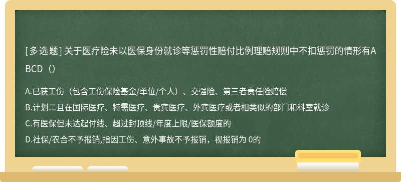 关于医疗险未以医保身份就诊等惩罚性赔付比例理赔规则中不扣惩罚的情形有ABCD（）