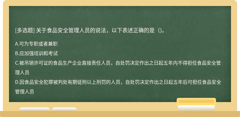 关于食品安全管理人员的说法，以下表述正确的是（)。