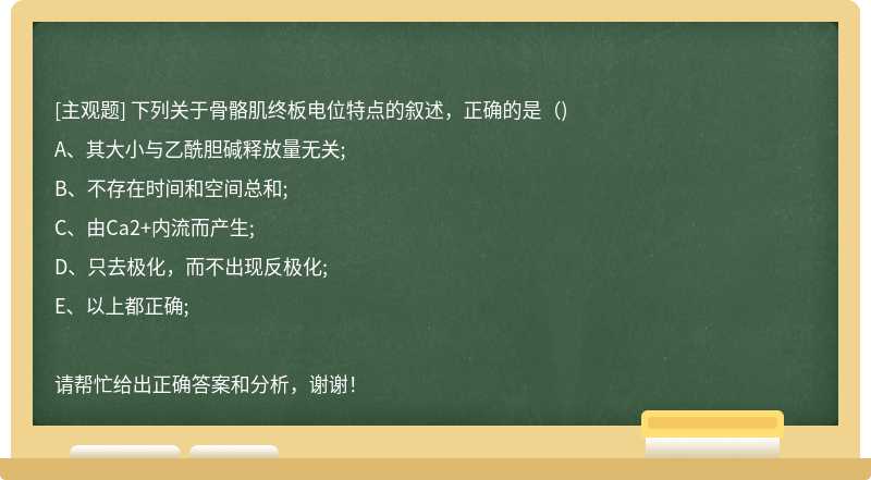 下列关于骨骼肌终板电位特点的叙述，正确的是（)