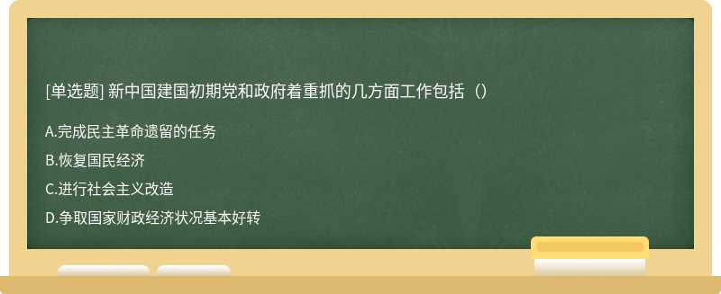 新中国建国初期党和政府着重抓的几方面工作包括（）