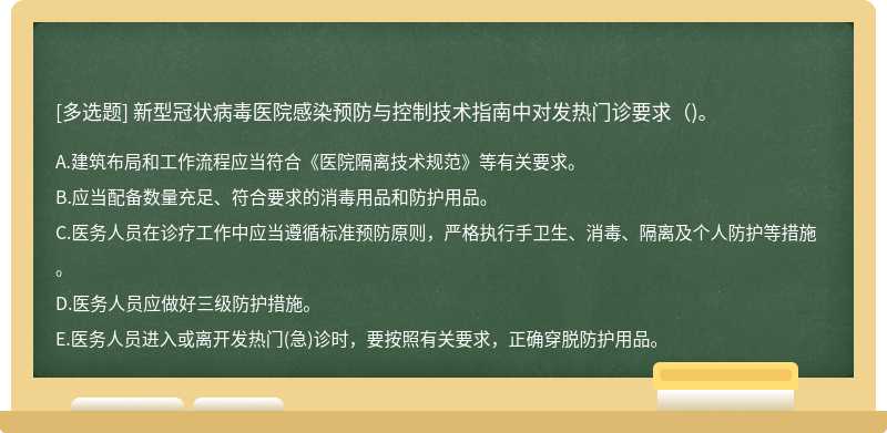 新型冠状病毒医院感染预防与控制技术指南中对发热门诊要求（)。