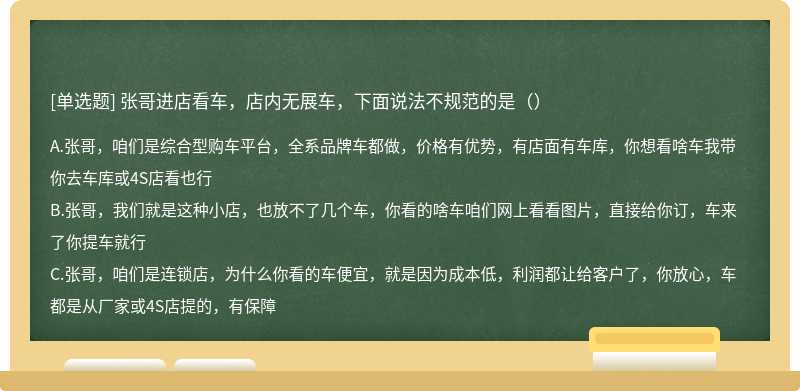 张哥进店看车，店内无展车，下面说法不规范的是（）
