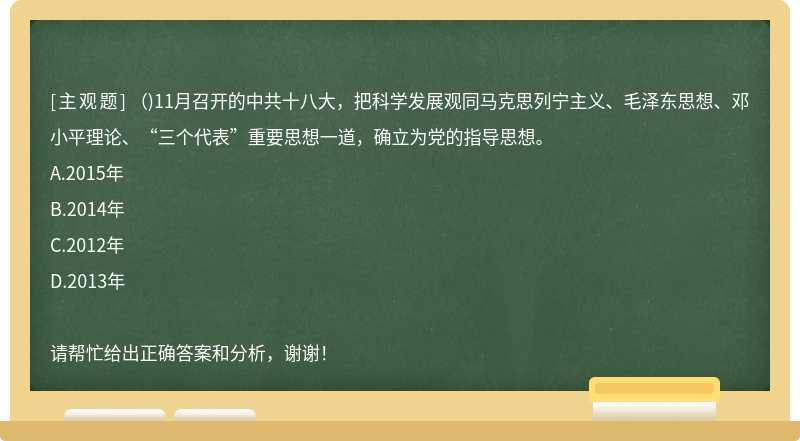 （)11月召开的中共十八大，把科学发展观同马克思列宁主义、毛泽东思想、邓小平理论、“三个代表”重要思想一道，确立为党的指导思想。