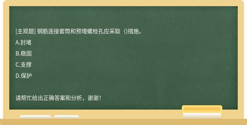 钢筋连接套筒和预埋螺栓孔应采取（)措施。