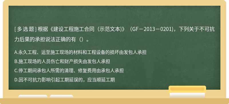 根据《建设工程施工合同（示范文本)》（GF－2013－0201)，下列关于不可抗力后果的承担说法正确的有（）。