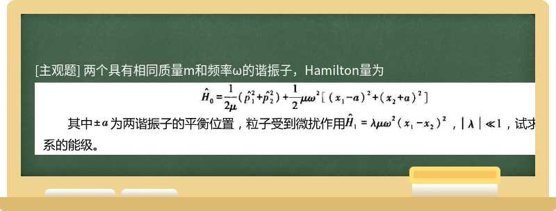 两个具有相同质量m和频率ω的谐振子，Hamilton量为