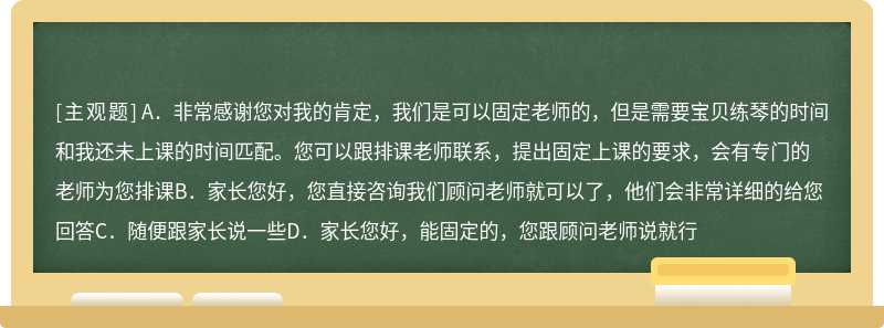 家长想固定老师，教师应怎样回答（）