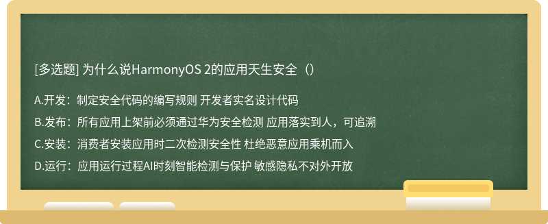 为什么说HarmonyOS 2的应用天生安全（）