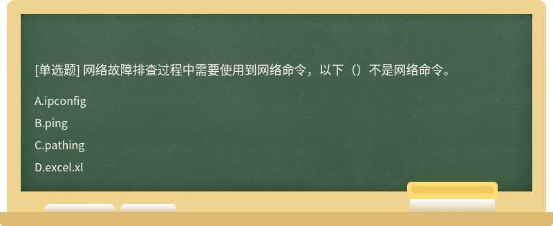 网络故障排查过程中需要使用到网络命令，以下（）不是网络命令。