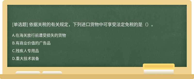 依据关税的有关规定，下列进口货物中可享受法定免税的是（）。