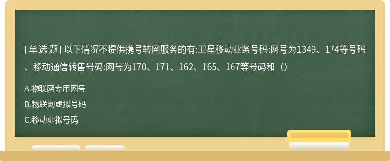 以下情况不提供携号转网服务的有:卫星移动业务号码:网号为1349、174等号码、移动通信转售号码:网号为170、171、162、165、167等号码和（）