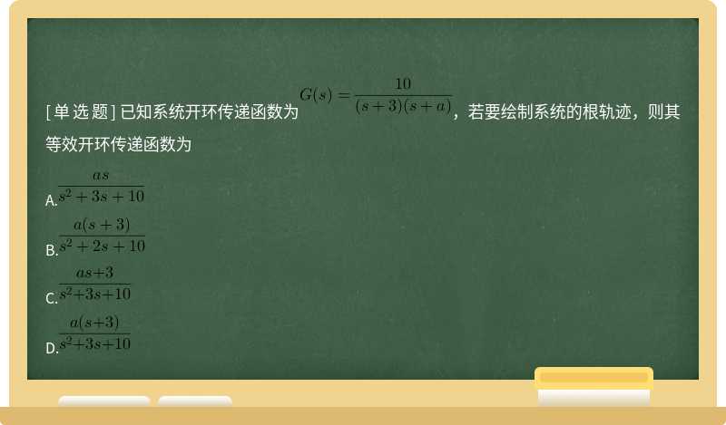 已知系统开环传递函数为，若要绘制系统的根轨迹，则其等效开环传递函数为