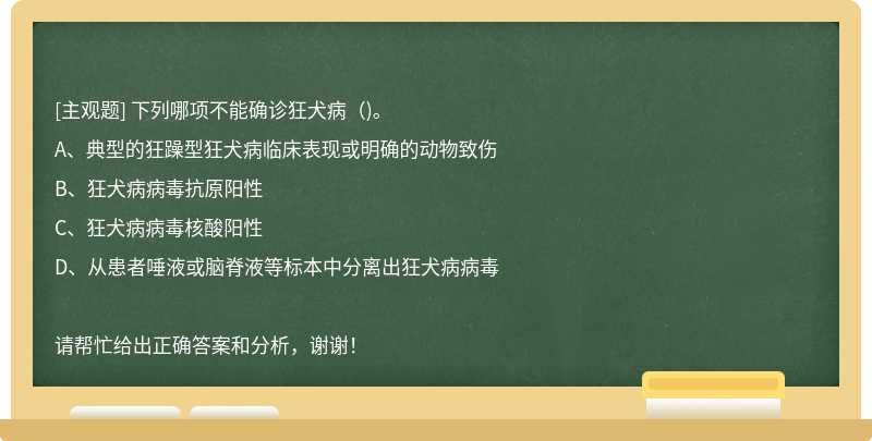 下列哪项不能确诊狂犬病（)。