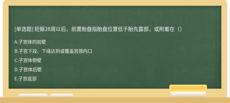 妊娠28周以后，前置胎盘指胎盘位置低于胎先露部，或附着在（）