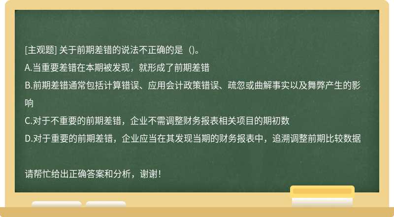 关于前期差错的说法不正确的是（)。