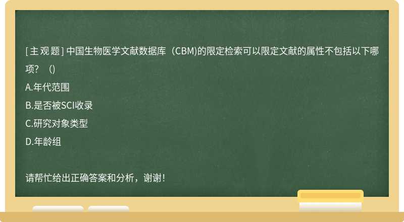 中国生物医学文献数据库（CBM)的限定检索可以限定文献的属性不包括以下哪项？（)