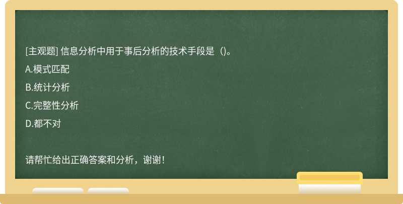 信息分析中用于事后分析的技術手段是（)。