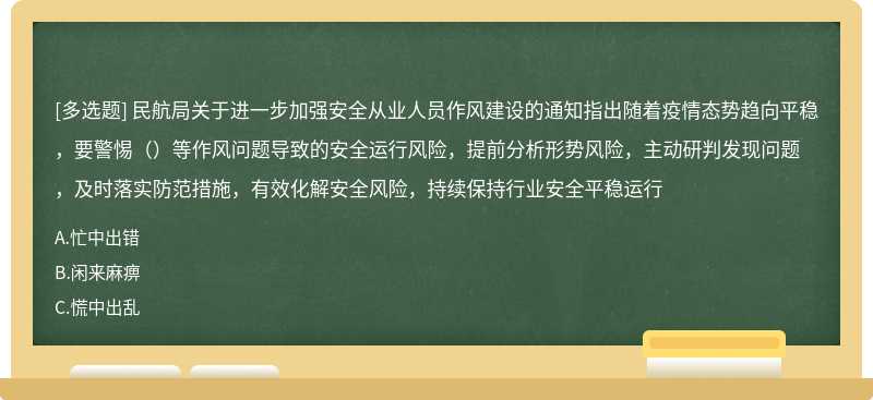 民航局关于进一步加强安全从业人员作风建设的通知指出随着疫情态势趋向平稳，要警惕（）等作风问题导致的安全运行风险，提前分析形势风险，主动研判发现问题，及时落实防范措施，有效化解安全风险，持续保持行业安全平稳运行