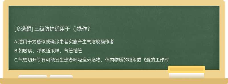 三级防护适用于（)操作？