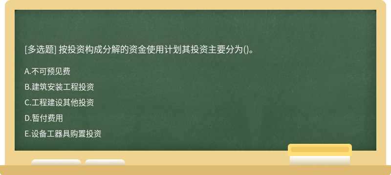 按投资构成分解的资金使用计划其投资主要分为()。