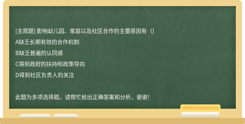 影响幼儿园、家庭以及社区合作的主要原因有（)