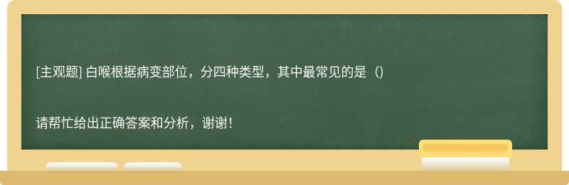 白喉根据病变部位，分四种类型，其中最常见的是（)