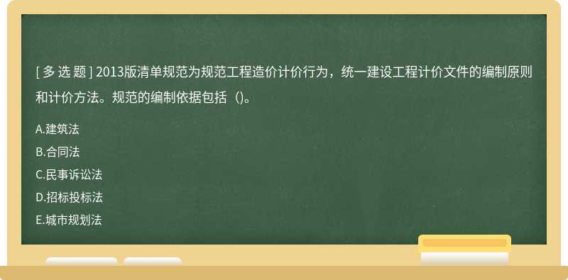 2013版清单规范为规范工程造价计价行为，统一建设工程计价文件的编制原则和计价方法。规范的编制依据包括（)。