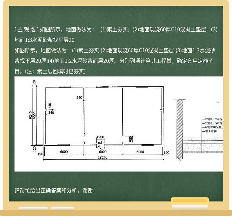 如图所示，地面做法为：（1)素土夯实;（2)地面现浇60厚C10混凝土垫层;（3)地面1:3水泥砂浆找平层20