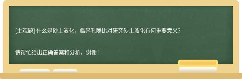 什么是砂土液化，临界孔隙比对研究砂土液化有何重要意义？