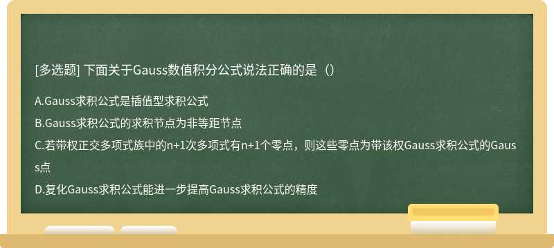 下面关于Gauss数值积分公式说法正确的是（）