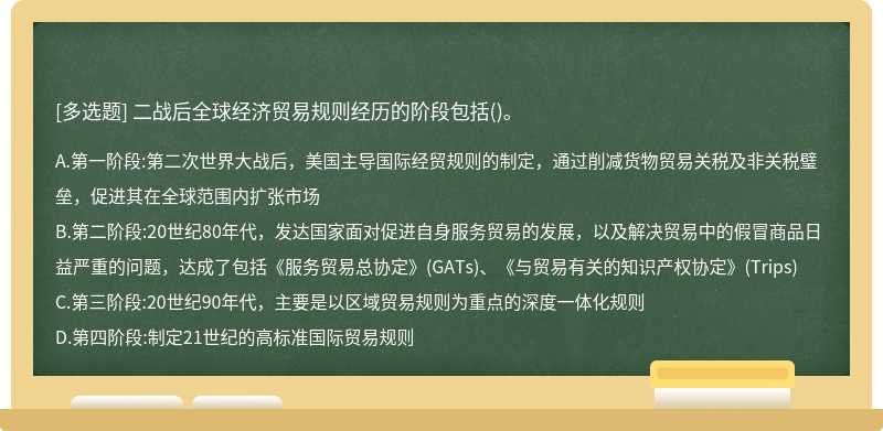 二战后全球经济贸易规则经历的阶段包括()。