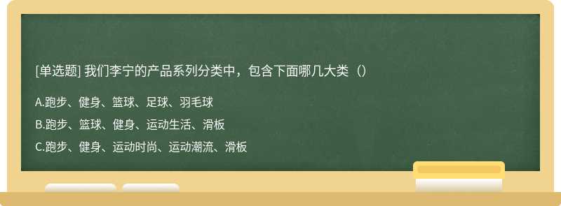 我们李宁的产品系列分类中，包含下面哪几大类（）