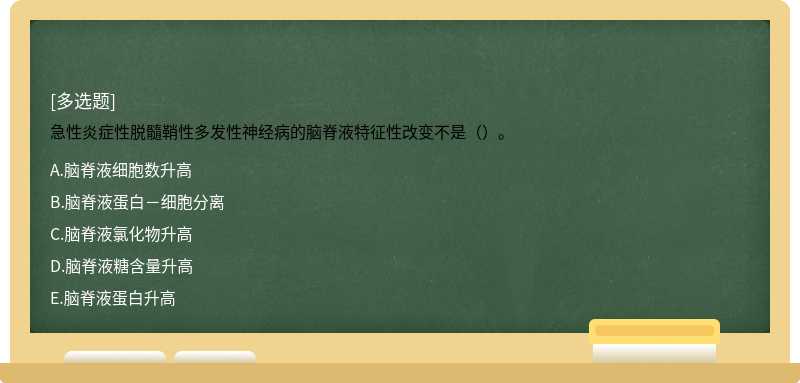 急性炎症性脱髓鞘性多发性神经病的脑脊液特征性改变不是（）。