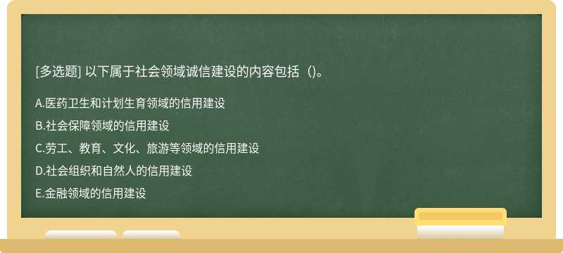 以下属于社会领域诚信建设的内容包括（)。