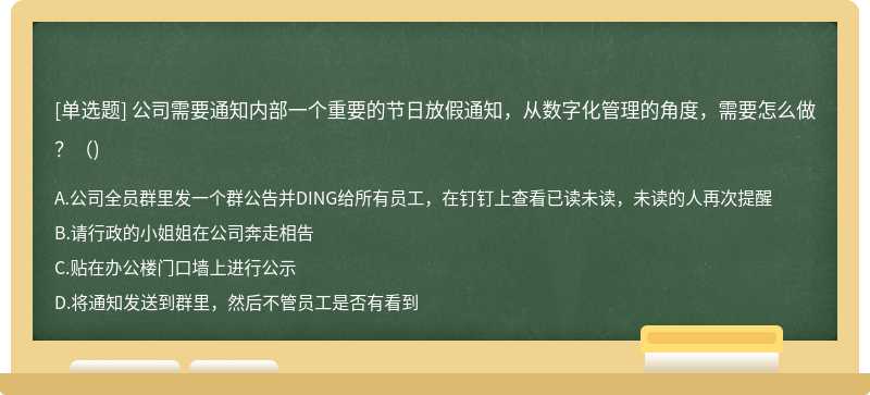 公司需要通知内部一个重要的节日放假通知，从数字化管理的角度，需要怎么做？（)