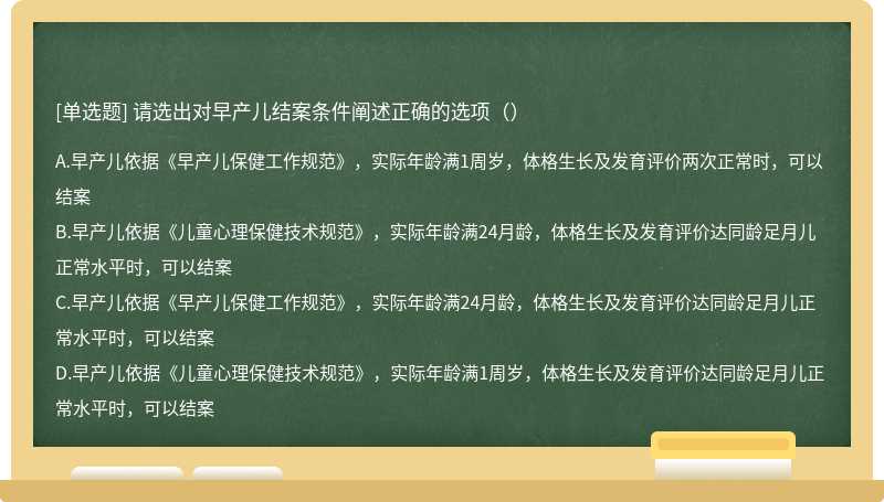 请选出对早产儿结案条件阐述正确的选项（）