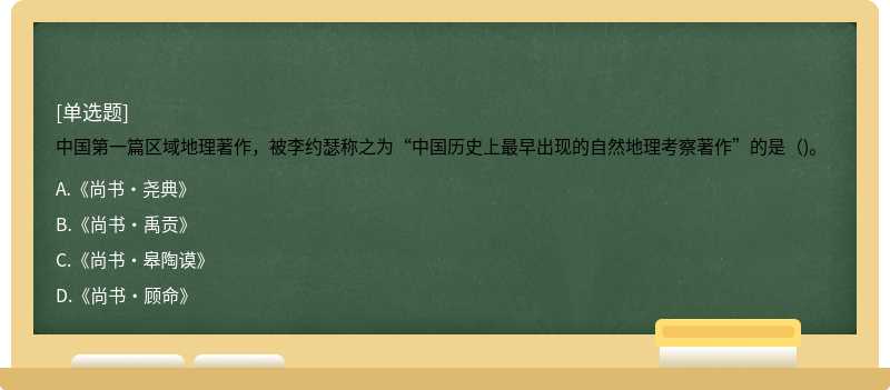 中国第一篇区域地理著作，被李约瑟称之为“中国历史上最早出现的自然地理考察著作”的是（)。