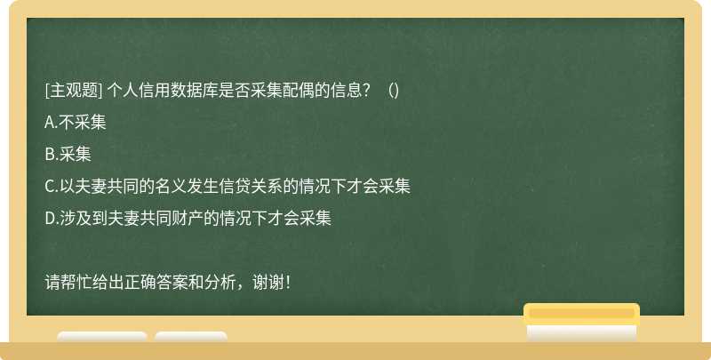个人信用数据库是否采集配偶的信息？（)