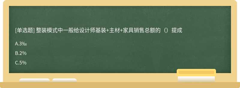 整装模式中一般给设计师基装+主材+家具销售总额的（）提成