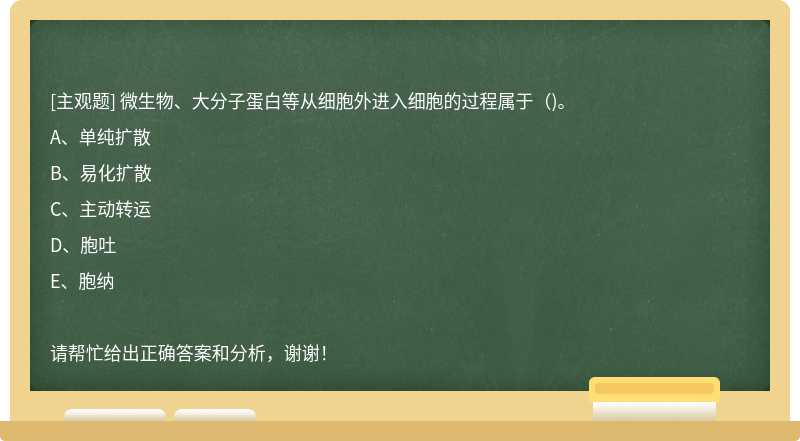 微生物、大分子蛋白等从细胞外进入细胞的过程属于（)。