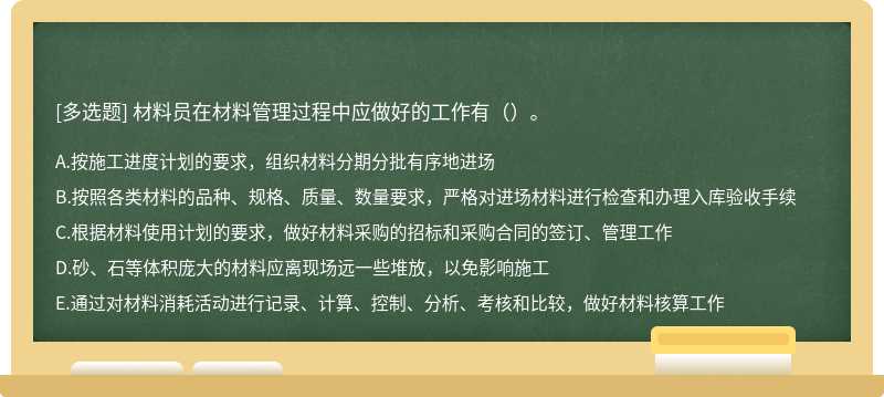 材料员在材料管理过程中应做好的工作有（）。