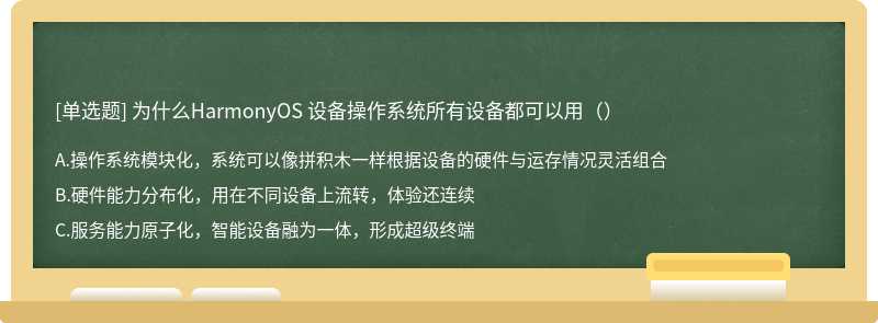 为什么HarmonyOS 设备操作系统所有设备都可以用（）